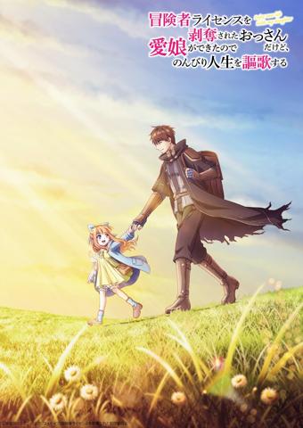 アニメ「冒険者ライセンスを剥奪されたおっさんだけど、愛娘ができたのでのんびり人生を謳歌する」のビジュアル(c)斧名田マニマニ・SBクリエイティブ/冒険者ライセンスを剥奪された製作委員会