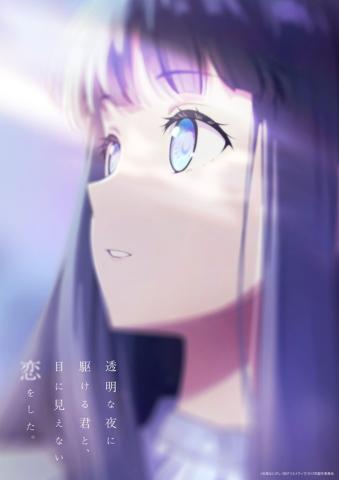 テレビアニメ「透明な夜に駆ける君と、目に見えない恋をした。」の第1弾キービジュアル(c)志馬なにがし・SBクリエイティブ/かけ恋製作委員会