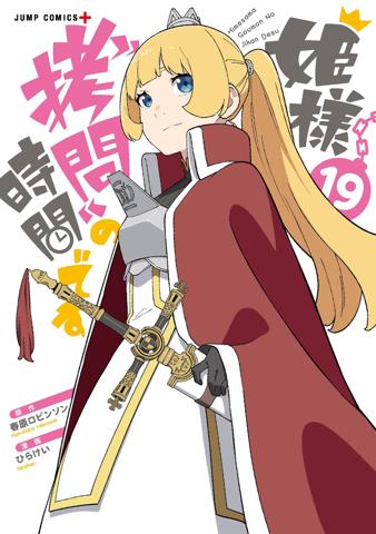 「姫様“拷問”の時間です」の最終19巻のカバー（c）春原ロビンソン・ひらけい／集英社