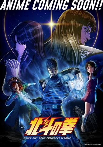 アニメ「北斗の拳 -FIST OF THE NORTH STAR-」のビジュアル（c）武論尊・原哲夫／コアミックス，「北斗の拳」製作委員会
