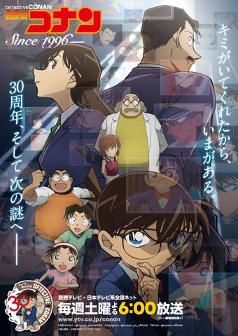 テレビアニメ「名探偵コナン」の30周年版キービジュアル(c)青山剛昌/小学館・読売テレビ・TMS 1996