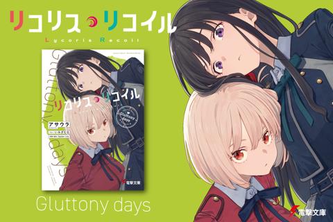 アニメ「リコリス・リコイル」のスピンオフ小説の第3弾「リコリス・リコイル Gluttony days」