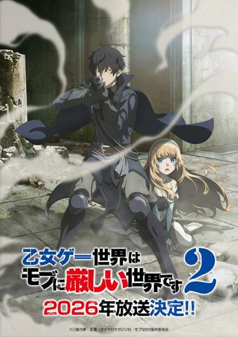 テレビアニメ「乙女ゲー世界はモブに厳しい世界です2」のティザービジュアル(c)三嶋与夢・孟達/マイクロマガジン社/モブせか2製作委員会