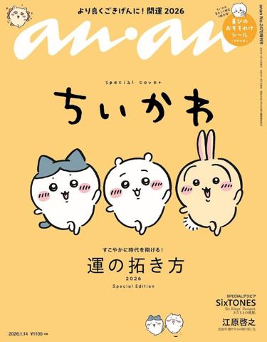「ちいかわ」が表紙を飾った「anan」2478号のスペシャルエディション(c)マガジンハウス (c)nagano