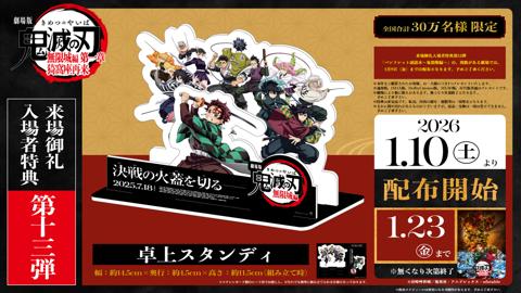 劇場版アニメ「劇場版『鬼滅の刃』無限城編 第一章 猗窩座再来」の来場御礼入場者特典の第13弾「卓上スタンディ」（c）吾峠呼世晴／集英社・アニプレックス・ufotable