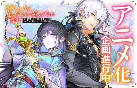 アニメ化される「恋した人は、妹の代わりに死んでくれと言った。」