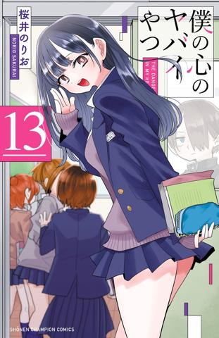 「僕の心のヤバイやつ」のコミックス第13巻(c)桜井のりお(秋田書店)/2018
