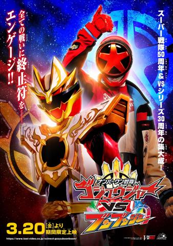 Vシネクスト「ナンバーワン戦隊ゴジュウジャーVSブンブンジャー」のティザービジュアル（C）2026 東映ビデオ・東映AG・バンダイ・東映（C）テレビ朝日・東映AG・東映