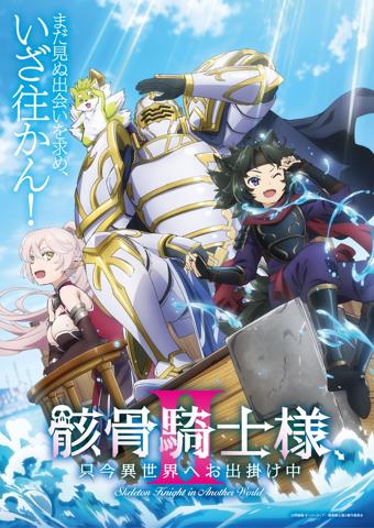 アニメ「骸骨騎士様、只今異世界へお出掛け中」の第2期「骸骨騎士様、只今異世界へお出掛け中II」のキービジュアル第1弾（c）秤猿鬼・オーバーラップ／骸骨騎士様II製作委員会