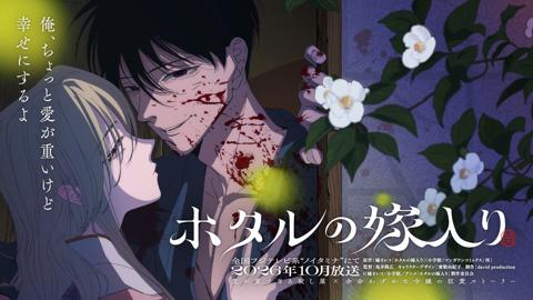 テレビアニメ「ホタルの嫁入り」のティザービジュアル（c）橘オレコ／小学館／アニメ「ホタルの嫁入り」製作委員会