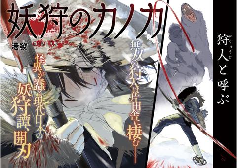 「ヤングマガジン」第7号でスタートする新連載「妖狩のカノカ」
