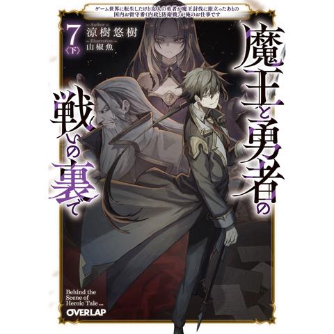 「魔王と勇者の戦いの裏で 7」下巻