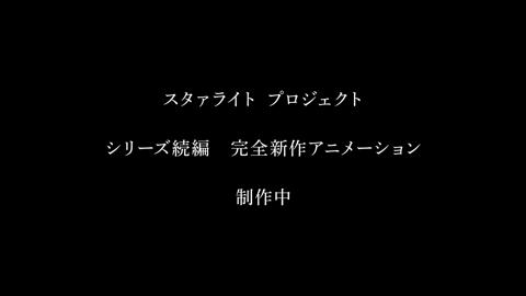 「少女☆歌劇 レヴュースタァライト」の新作アニメが制作されることが発表された（c）Project Revue Starlight