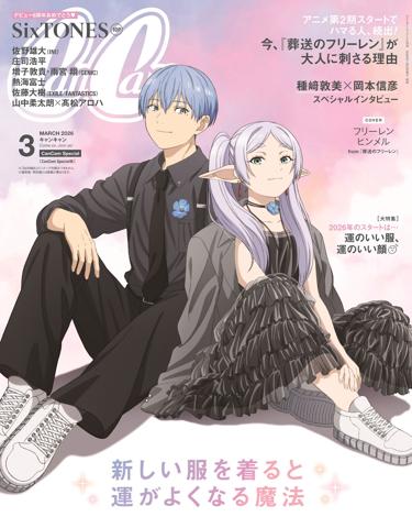 アニメ「葬送のフリーレン」のフリーレンとヒンメルが表紙に登場する「CanCam」3月号のスペシャル版（c）山田鐘人・アベツカサ／小学館／「葬送のフリーレン」製作委員会