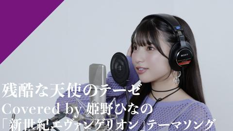 姫野ひなの：話題のアイドルが「CrosSing」登場　「残酷な天使のテーゼ」カバー