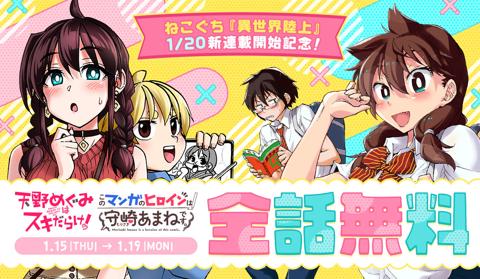 ねこぐちさんの新連載「異世界陸上」のスタートを記念した無料キャンペーンの告知
