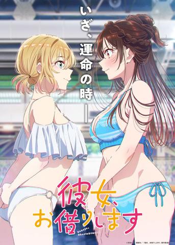 テレビアニメ「彼女、お借りします」の第5期の第1弾キービジュアル（c）宮島礼吏・講談社／「彼女、お借りします」製作委員会2026