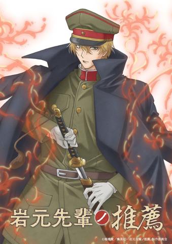 テレビアニメ「岩元先輩ノ推薦」のティザービジュアル（c）椎橋寛／集英社・「岩元先輩ノ推薦」製作委員会