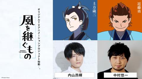 アニメ「風を継ぐもの」に出演する内山昂輝さん（左）と中村悠一さん（c）Project Kaze