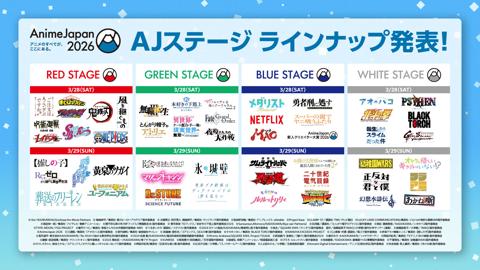 「AnimeJapan 2026」のステージラインアップ