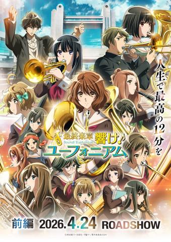 アニメ「最終楽章 響け！ユーフォニアム」の前編の第2弾キービジュアル（c）武田綾乃・宝島社／『響け！』製作委員会2024