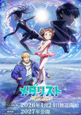 「メダリスト」のテレビアニメ第2期のビジュアル（c）つるまいかだ・講談社/メダリスト製作委員会