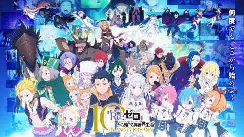 アニメ「Re：ゼロから始める異世界生活」の10周年記念ビジュアル（c）長月達平・株式会社KADOKAWA刊／Re：ゼロから始める異世界生活4製作委員会