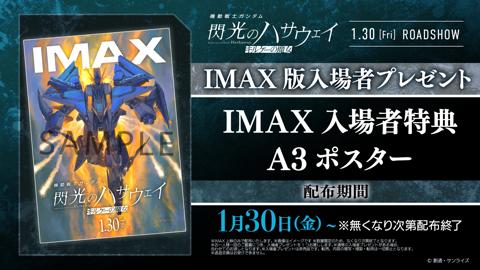 アニメ「機動戦士ガンダム 閃光のハサウェイ キルケーの魔女」のIMAX版の入場者特典（c）創通・サンライズ