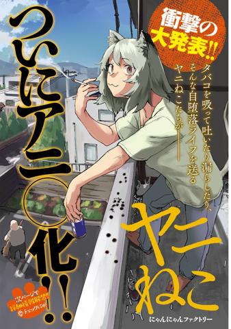 「ヤングマガジン」第8号に掲載された「ヤニねこ」