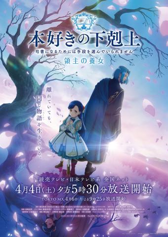アニメ「本好きの下剋上 領主の養女」のキービジュアル（c）香月美夜・TO ブックス／本好きの下剋上製作委員会2026