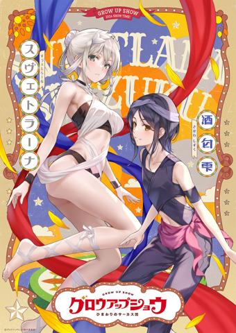 アニメ「グロウアップショウ ～ひまわりのサーカス団～」のキャラクターペアビジュアル第4弾（c）グロウアップショウ製作委員会