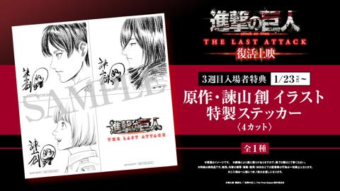 アニメ「劇場版『進撃の巨人』完結編THE LAST ATTACK」の復活上映の第3弾入場者特典の「原作・諫山創イラスト特製ステッカー」（c）諫山創・講談社／「進撃の巨人」The Final Season製作委員会