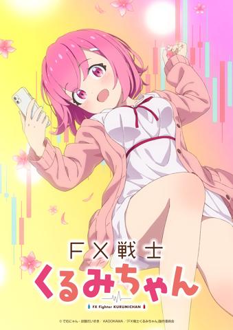 アニメ「FX戦士くるみちゃん」のティザービジュアル（c）でむにゃん・炭酸だいすき／KADOKAWA／「FX戦士くるみちゃん」製作委員会
