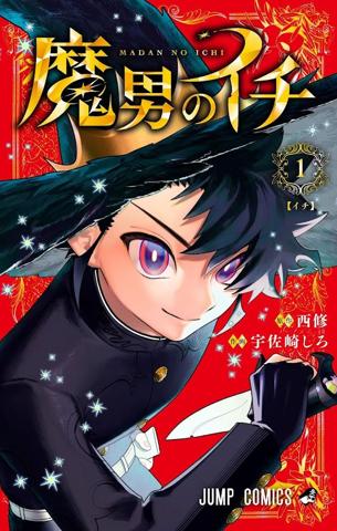 「マンガ大賞2026」にノミネートされた「魔男のイチ」（画像はコミックス第1巻）
