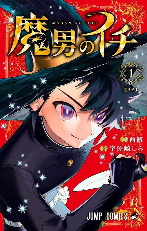 「マンガ大賞2026」にノミネートされた「魔男のイチ」（画像はコミックス第1巻）
