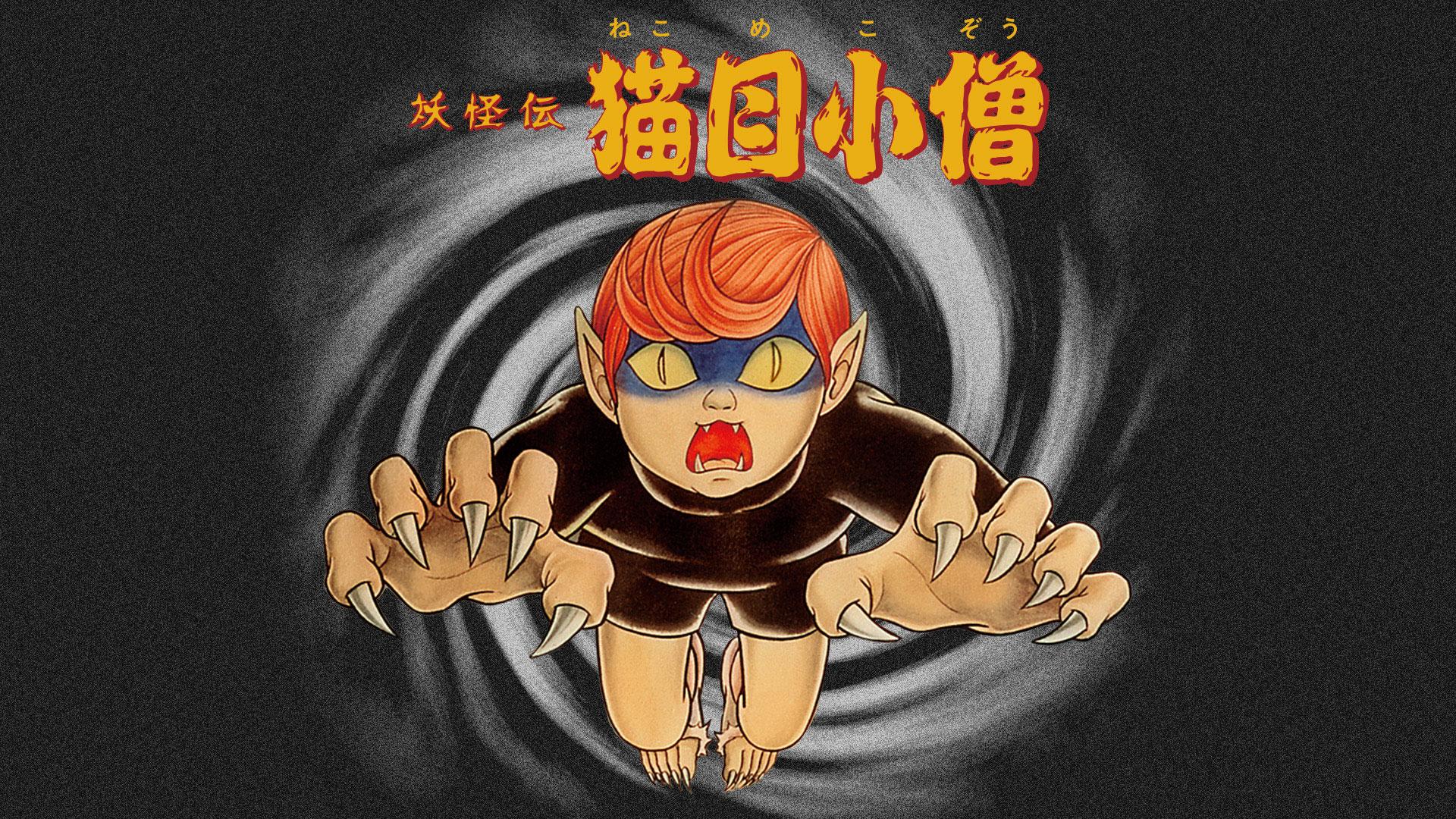 「妖怪伝 猫目小僧」のビジュアル