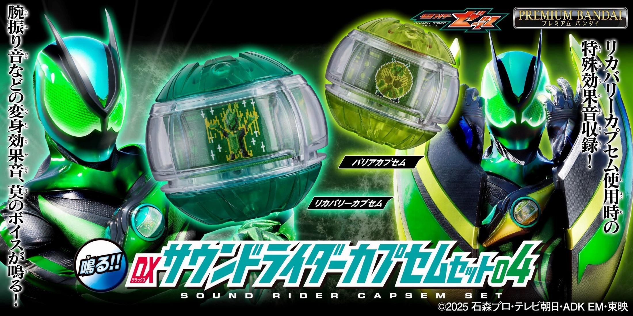 「仮面ライダーゼッツ」の玩具「DXサウンドライダーカプセムセット04」(c)2025 石森プロ・テレビ朝日・ADK EM・東映