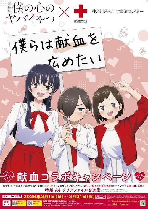 アニメ「劇場版『僕の心のヤバイやつ』」と神奈川県赤十字血液センターがコラボしたビジュアル（c）桜井のりお（秋田書店）／僕ヤバ製作委員会