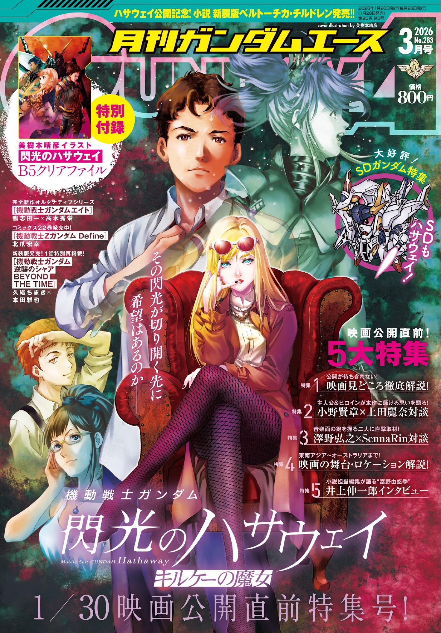 「月刊ガンダムエース」3月号