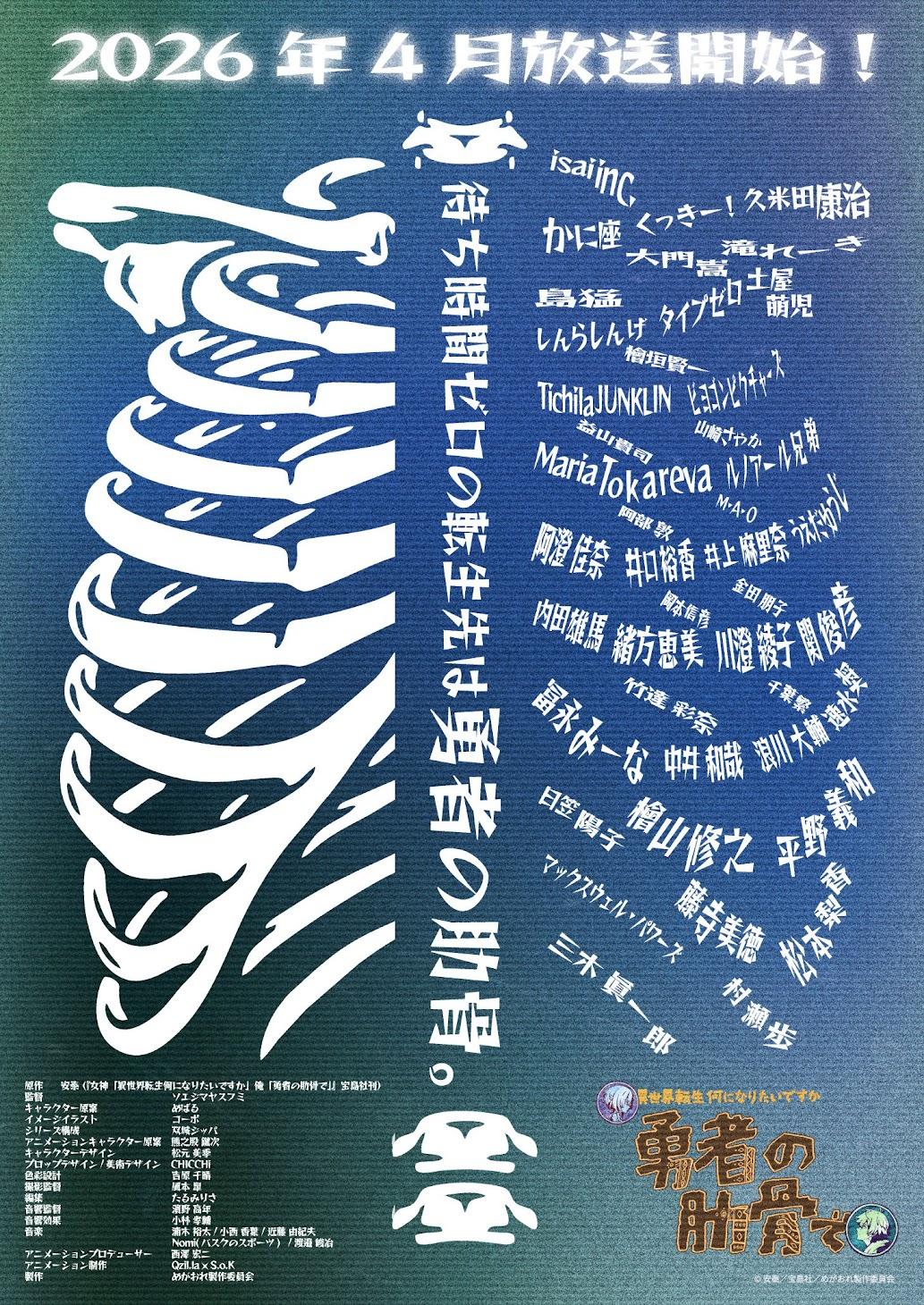 アニメ「女神『異世界転生何になりたいですか』 俺『勇者の肋骨で』」のビジュアル（c）安泰／宝島社／めがおれ製作委員会