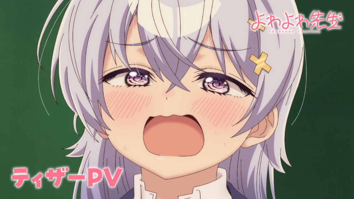 アニメ「よわよわ先生」のティザーPV（c）福地カミオ・講談社／「よわよわ先生」製作委員会