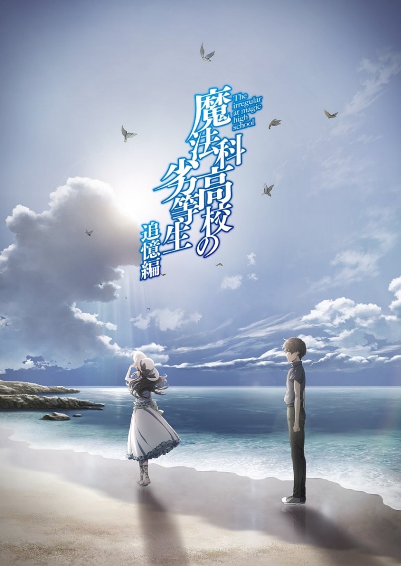アニメ「魔法科高校の劣等生 追憶編」のビジュアル（c）2024 佐島 勤／KADOKAWA／魔法科高校四葉継承編製作委員会