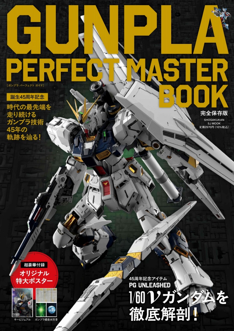 ガンプラの45年の歴史をたどるムック「GUNPLA PERFECT MASTER BOOK」