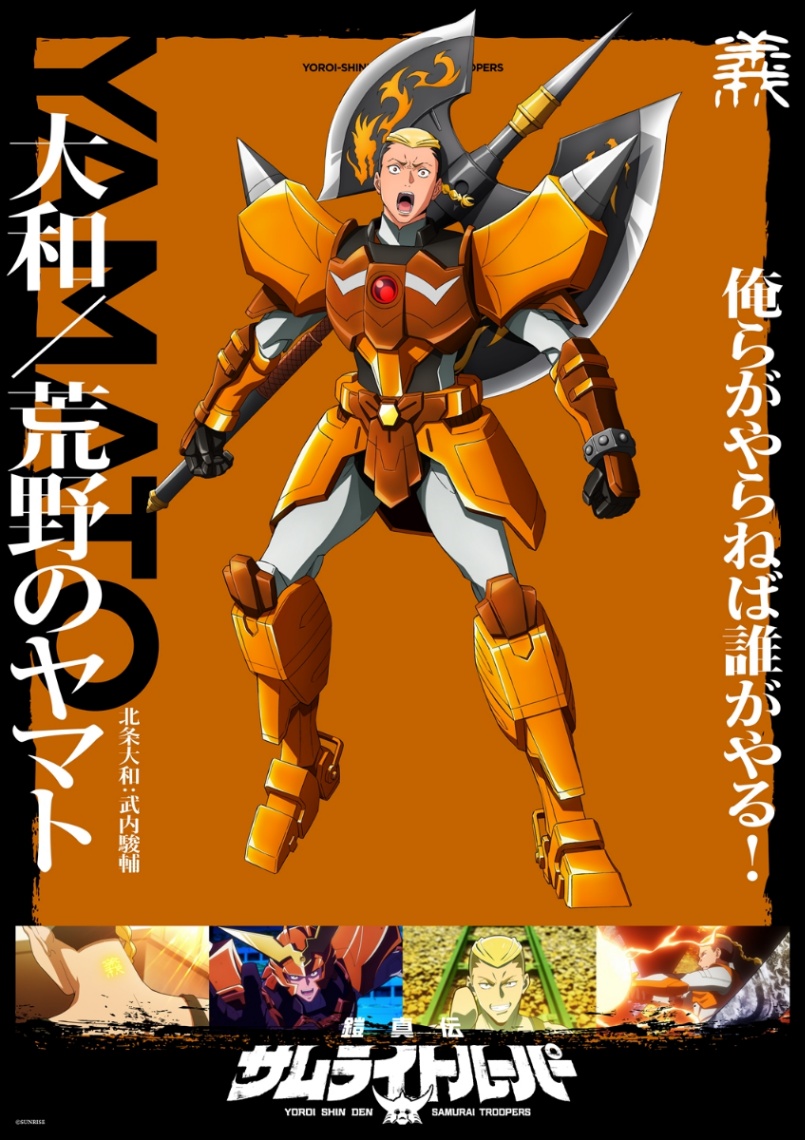 アニメ「鎧真伝サムライトルーパー」の北条大和のソロビジュアル（c）SUNRISE