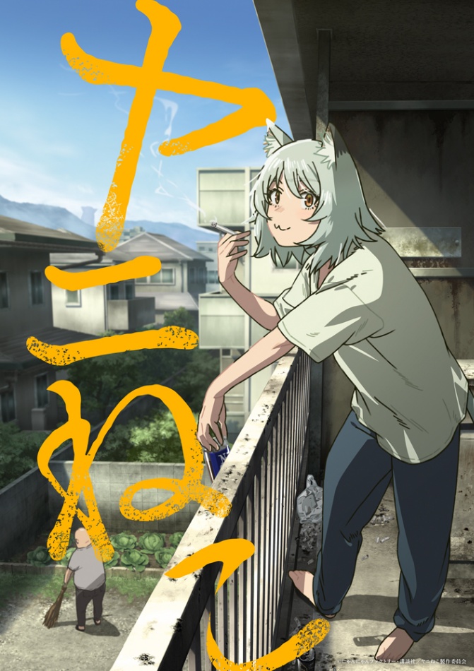 アニメ「ヤニねこ」のビジュアル（c）にゃんにゃんファクトリー・講談社／ヤニねこ製作委員会