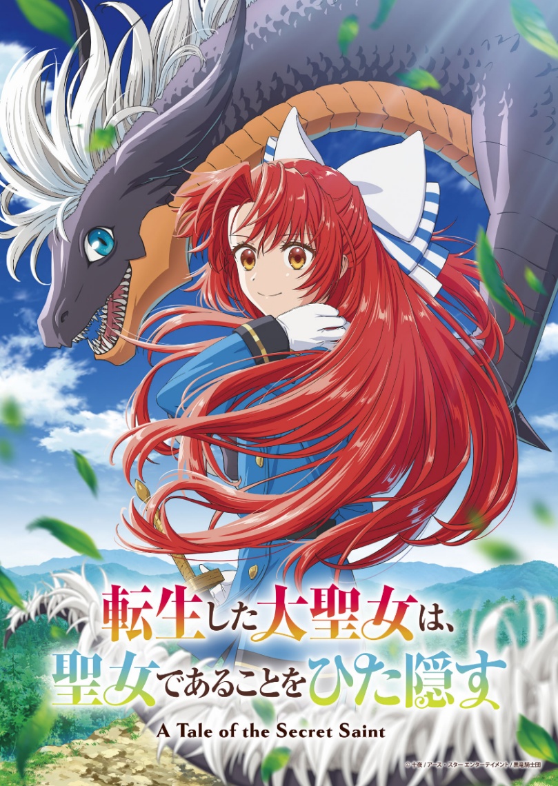 アニメ「転生した大聖女は、聖女であることをひた隠す」のビジュアル(c)十夜/アース・スター エンターテイメント/黒竜騎士団