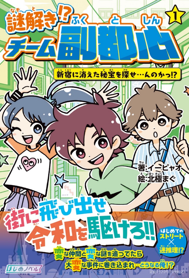イーピャオさんの小説「謎解き!? チーム副都心(1) 新宿に消えた秘宝を探せ……んのかっ!?」