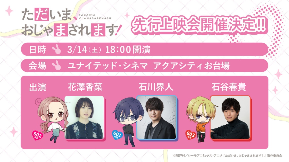 「ただいま、おじゃまされます！」の第1話先行上映会の告知（c）和戸村／シーモアコミックス・アニメ『ただいま、おじゃまされます！』製作委員会