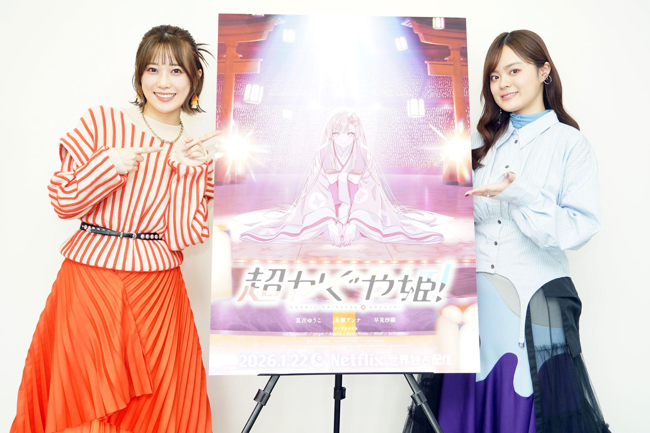 アニメ「超かぐや姫！」に出演するかぐや役の夏吉ゆうこさん（左）と酒寄彩葉役の永瀬アンナさん