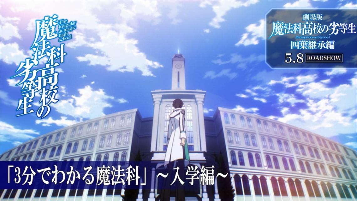 アニメ「魔法科高校の劣等生」の総集編「3分でわかる魔法科」（c）2024 佐島 勤／KADOKAWA／魔法科高校四葉継承編製作委員会